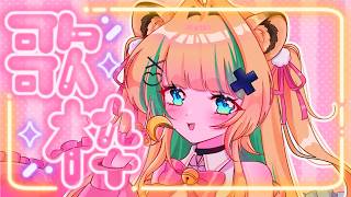🔴【歌枠】ちょっとだけリハビリ❕今週もいっしょにがんば…