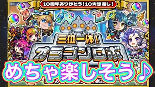 【モンニュー3分ちょいまとめ】10周年感謝！オラゴンロボが楽しみ！【モンスト】