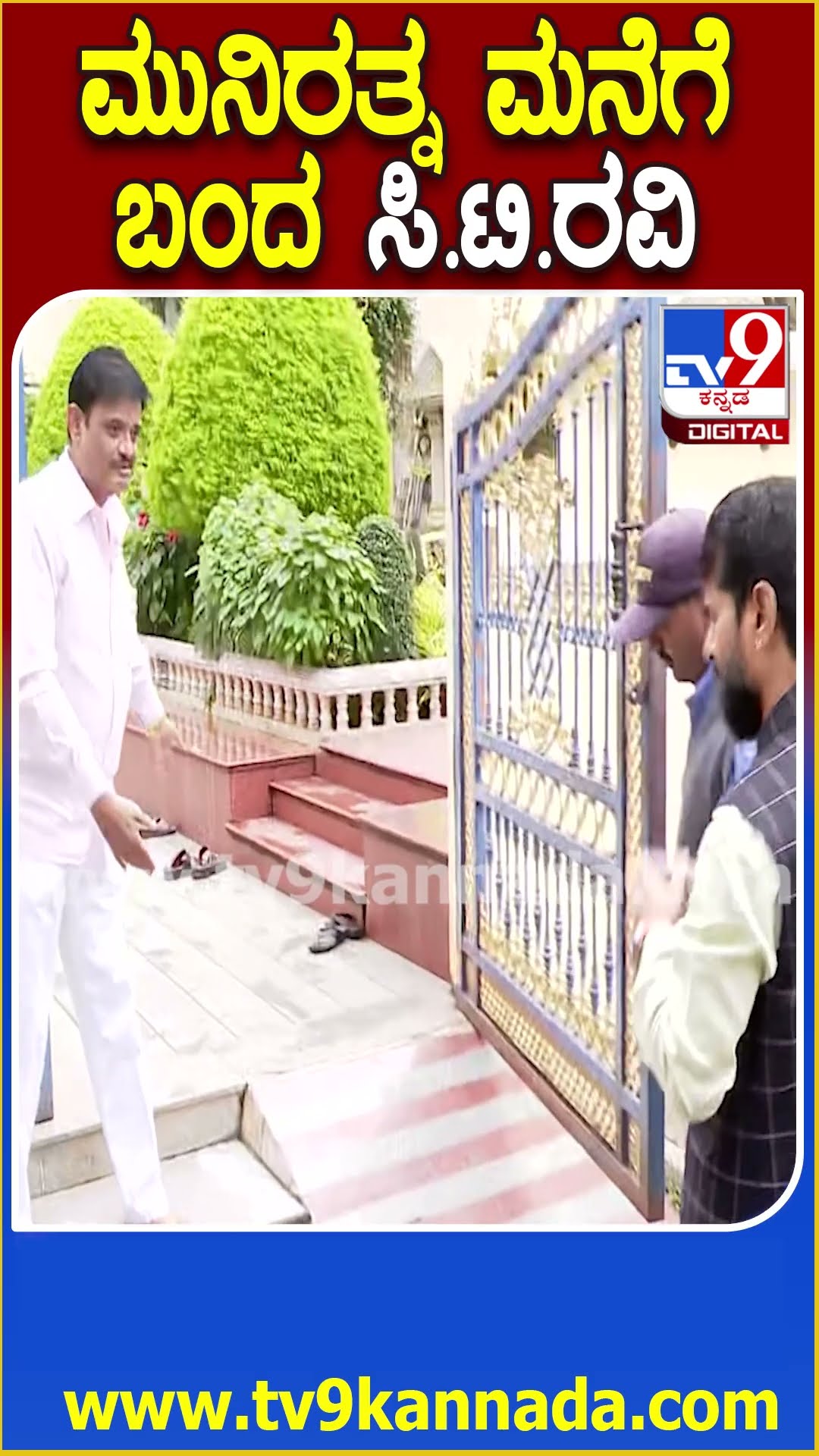 ಮುನಿರತ್ನ ಭೇಟಿಗೆ ಆಗಮಿಸಿದ ಪರಿಷತ್ ಸದಸ್ಯ ಸಿ.ಟಿ. ರವಿ | #TV9D