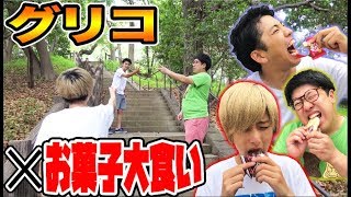 グリコでじゃんけん負けるたびにお菓子食べなきゃいけません【大食い】