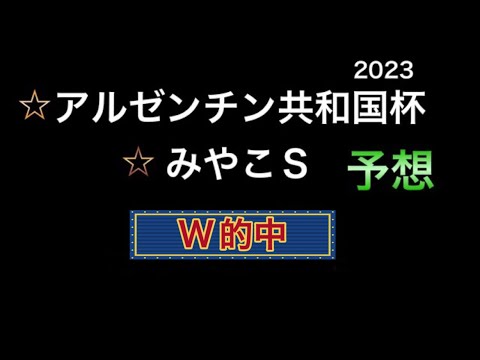 【競馬予想】 アルゼンチン共和国杯 みやこステークス 2023 予想