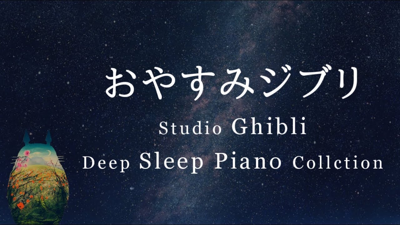 おやすみジブリ ピアノメドレー 睡眠用bgm 動画中広告なし Studio Ghibli Deep Sleep Piano Collection Piano Covered By Kno Youtube