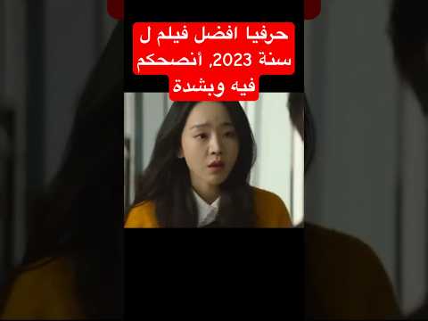 أفضل فيلم كوري لسنة 2023    2023