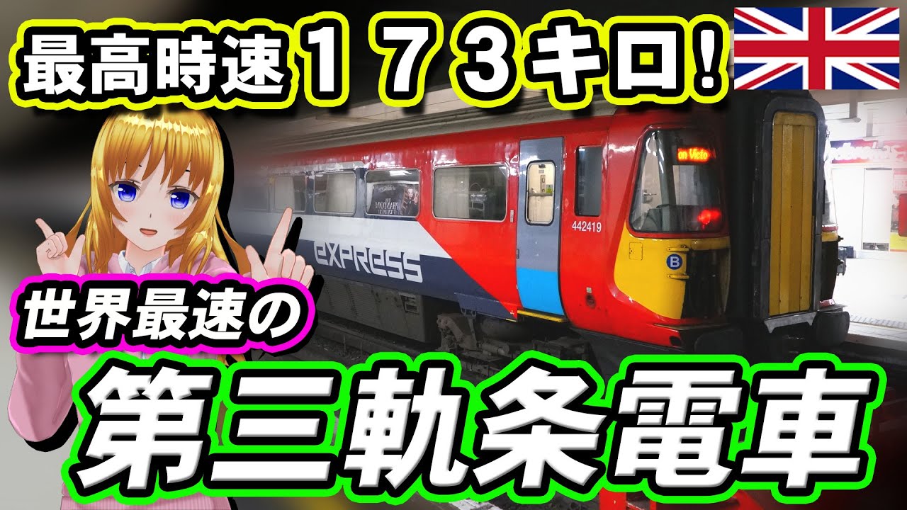 世界最速の第三軌条電車 #Class442 と #イギリス 南部の#鉄道 事情【 #迷列車で行こう 海外編】現地突撃取材