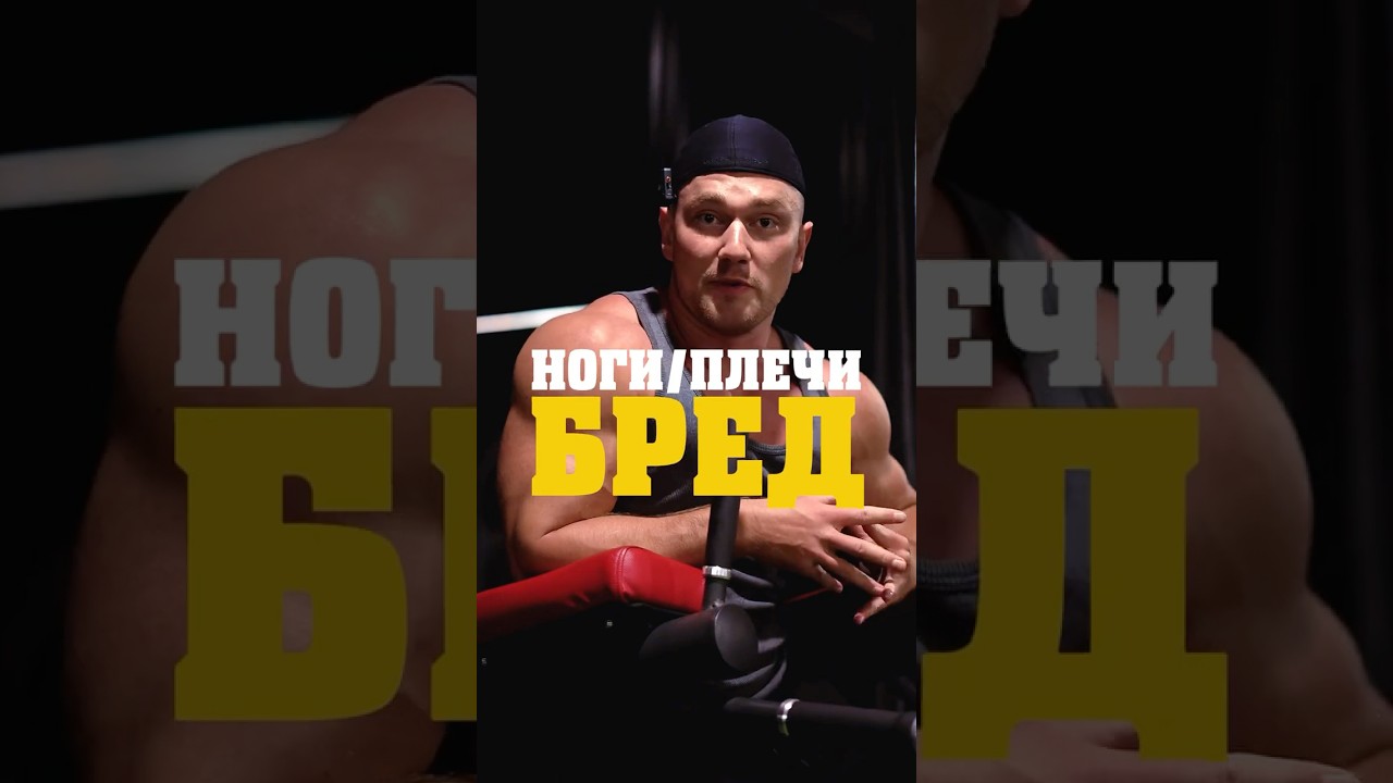 ❌НИКОГДА не делай сплит НОГИ/ПЛЕЧИ