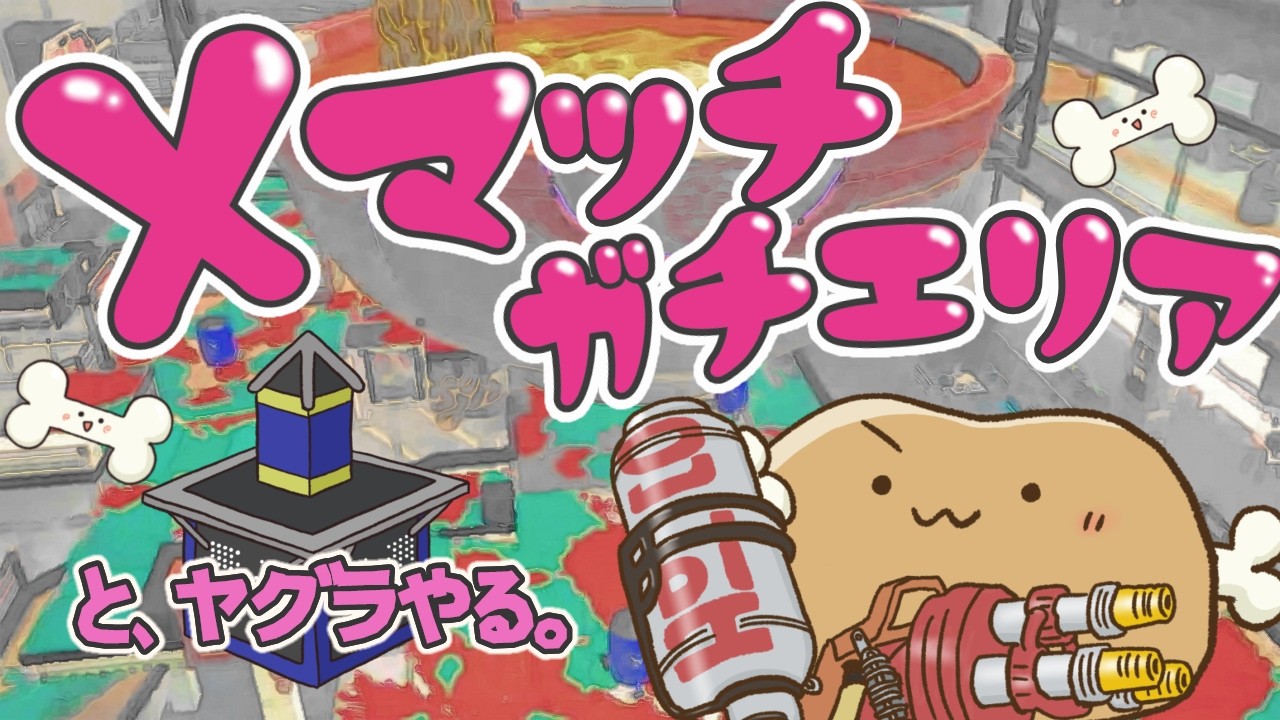 T.k　　　スプラトゥーン3 スマブラ XP1580【Xマッチエリア】ヤグラからのエリア #splatoon3 #スプラ