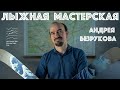 Мастерская туристических лыж АНДРЕЯ БЕЗРУКОВА. Интервью с создателем.