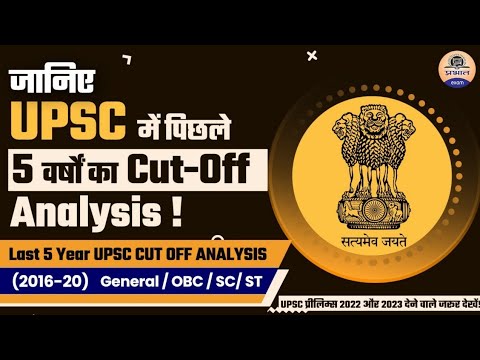 UPSC में पिछले 5 वर्षों का cut off Analysis || Last 5 Years UPSC Cut off analysis || Prabhat Exam
