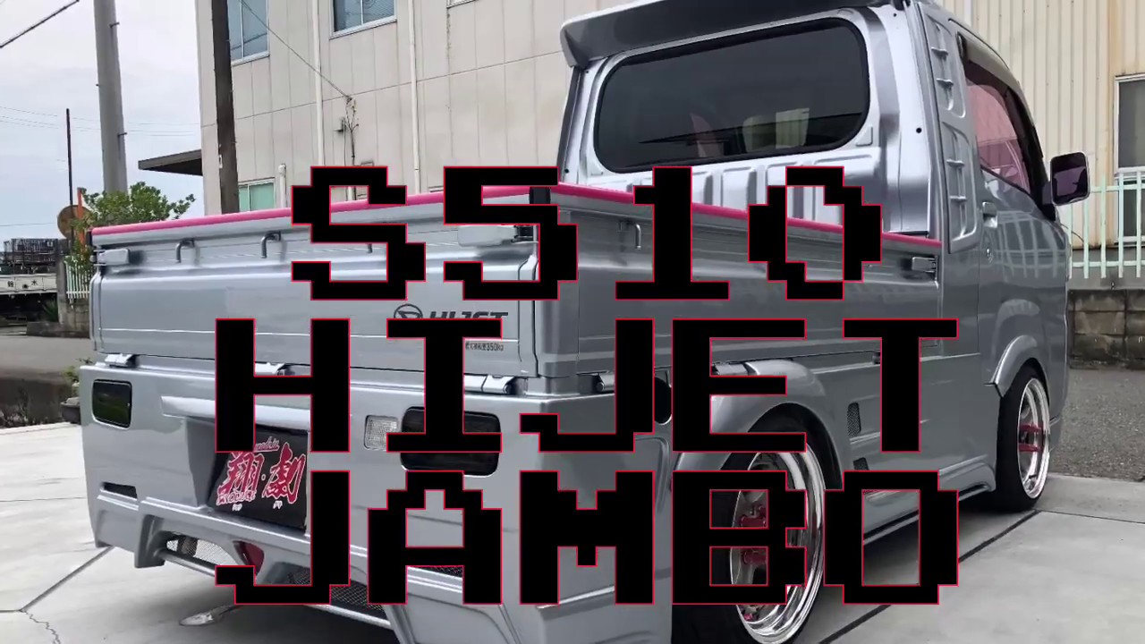 Sho 17 軽トラカスタムコンプリート S510pハイゼットジャンボ 翔プロデュース Youtube Sho 17 軽トラカスタムコンプリート S510pハイゼットジャンボ 翔プロデュース Youtube