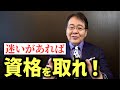 AI時代に座学勉強する意味とは？｜日本の『資格』の素晴らしさ