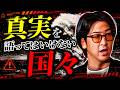 【異常】なぜ隠され続けている!? “真実が闇深すぎる国”まとめ「作業用/たっくー切り抜き」