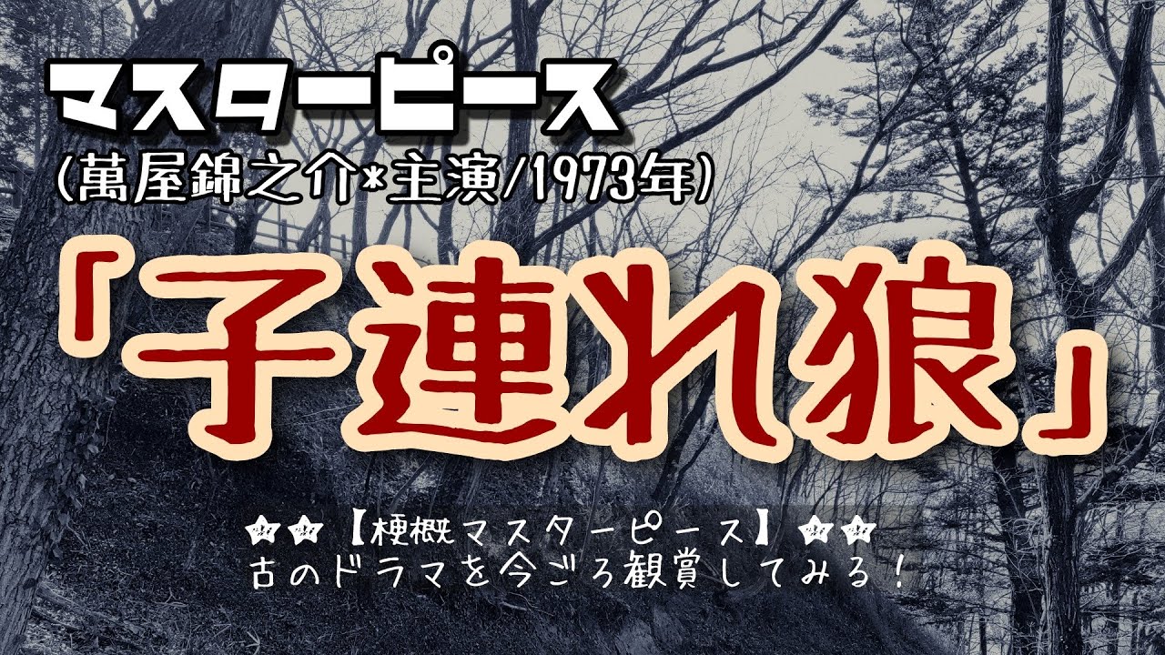 【萬屋錦之介の巻②】ドラマ｢子連れ狼｣から育児放棄問題について考える