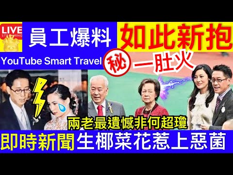 Smart Travel《娱乐八卦》 許世勳生前最大的遺憾不是許晉亨錯過何超瓊，而是XX ｜李嘉欣｜惹上惡菌 頻偷食染「椰菜花」 擔心老公中招難以開口 力呻4大不滿誘出軌念頭｜ 即時新聞 娛圈秘聞