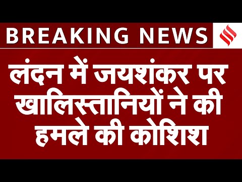 Attack On S Jaishankar: लंदन में जयशंकर पर खालिस्तानियों ने की हमले की कोशिश