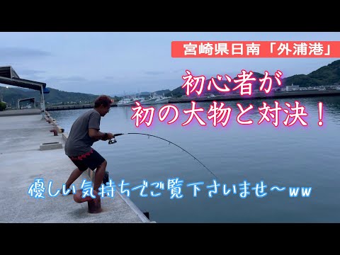 【宮崎釣り】日南•外浦港で初心者が謎の巨大生物と対決ww