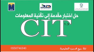 حل اختبار مقدمة إلى تقنية المعلومات لشهادة مهارات تقنية المعلومات CIT)  Certificate In IT Skills)