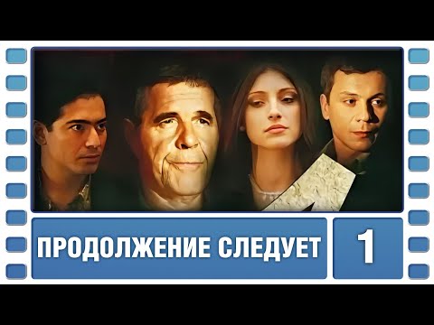Продолжение следует. 1 Серия. Детектив. Лучшие сериалы