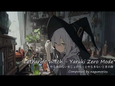 【フリーBGM】やるきのないまじょがもっとやるきないときの曲『Lethargic Witch - Yaruki Zero Mode』【Fictional OST】