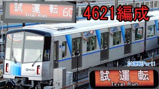 【自走シーンあり】横浜市営地下鉄4000形4621編成 夜間試運転前の入換・ [検車庫14番線→引上線→2番線(北)]