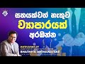 සතයක්වත් නැතුව ව්‍යාපාරයක් අරඹන්න - Start A Business Without A Cent - By Mentor Bhathiya Arthanayake