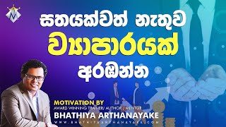 සතයක්වත් නැතුව ව්‍යාපාරයක් අරඹන්න - Start A Business Without A Cent - By Mentor Bhathiya Arthanayake