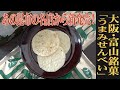 老舗のコラボが生んだお煎餅！大阪・富山/小倉屋山本「うまみせんべい」：（WAGASHI/Ogurayayamamoto/Umamisenbei）【お取り寄せ可能】【大阪府・富山県おすすめ和菓子】