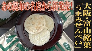 老舗のコラボが生んだお煎餅！大阪・富山/小倉屋山本「うまみせんべい」：（WAGASHI/Ogurayayamamoto/Umamisenbei）【お取り寄せ可能】【大阪府・富山県おすすめ和菓子】