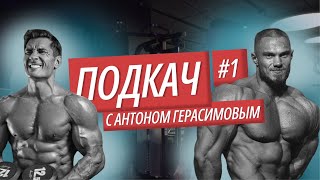 “ПОДКАЧ” #1. Антон Герасимов. Что произошло после «Арнольда». О жизни, отношениях и планах