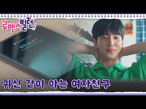 뭐했어~?😏 차선우가 한창 집중🔥❤하던 중에 귀신 같이 영상통화를 거는 하승리! l #로맨스빌런 l #MBC드라마넷 l EP. 04