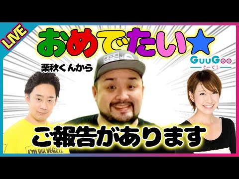 【R藤本×桜 稲垣早希】栗秋君からおめでたいご報告があります！【GuuGoo】