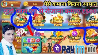 how to make game khelen ludo alliance paise kamana Kitna aasan पेटीएम करें ₹100 screenshot 4