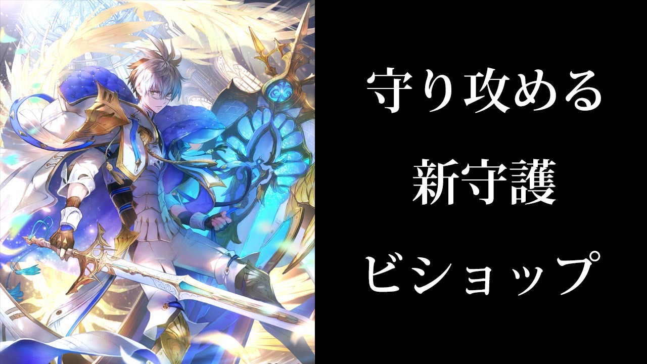 シャドバ】『ブライトパラディン・ウィルバート』搭載新守護ビショップ
