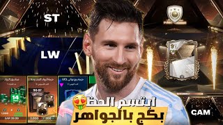 بكج جديد بالجواهر معقوله يطلعلي زيدان?تفتيح بكجات الحظ ?/FC MOBILE 24