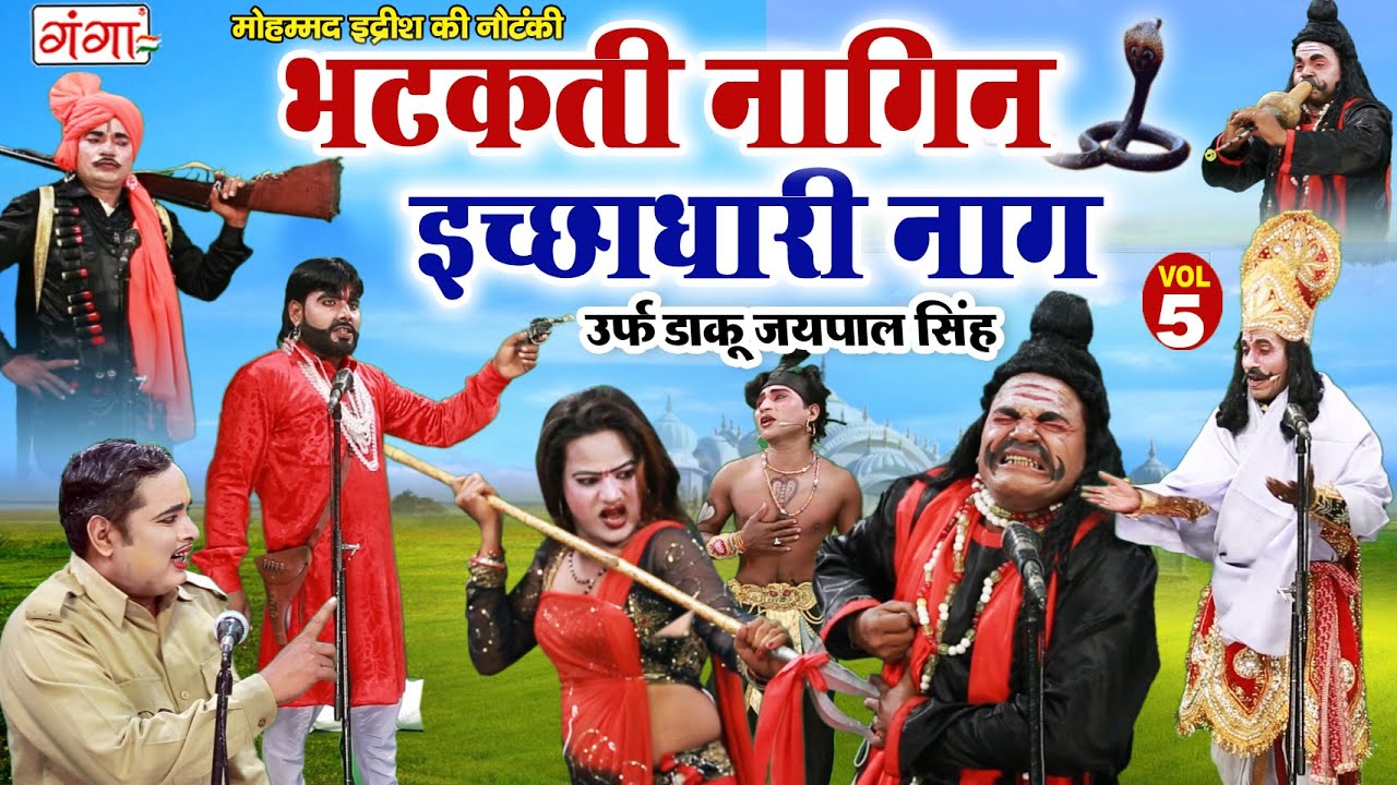 मोहम्मद इद्रीश की नौटंकी - भटकती नागिन इच्छाधारी नाग(Part-5) | NEW NAUTANKI | MD Idrish Ki Nautanki