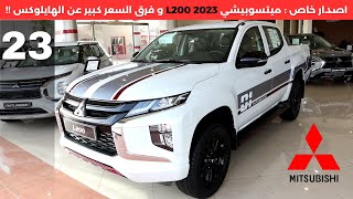 متسوبيشي ال 200 اصدار خاص سام 2023 L200 Special Edition