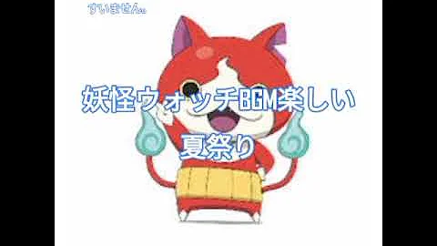 妖怪 ウォッチ 夏 祭り 妖怪 ウォッチ 夏 祭り