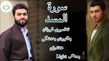 ‎پێشەوا قادر الکردي سورة المسد   تەفسیری كوردی سورەتی المسد بەدەنگی هەندرێن Tafseri Surat Al  Masd