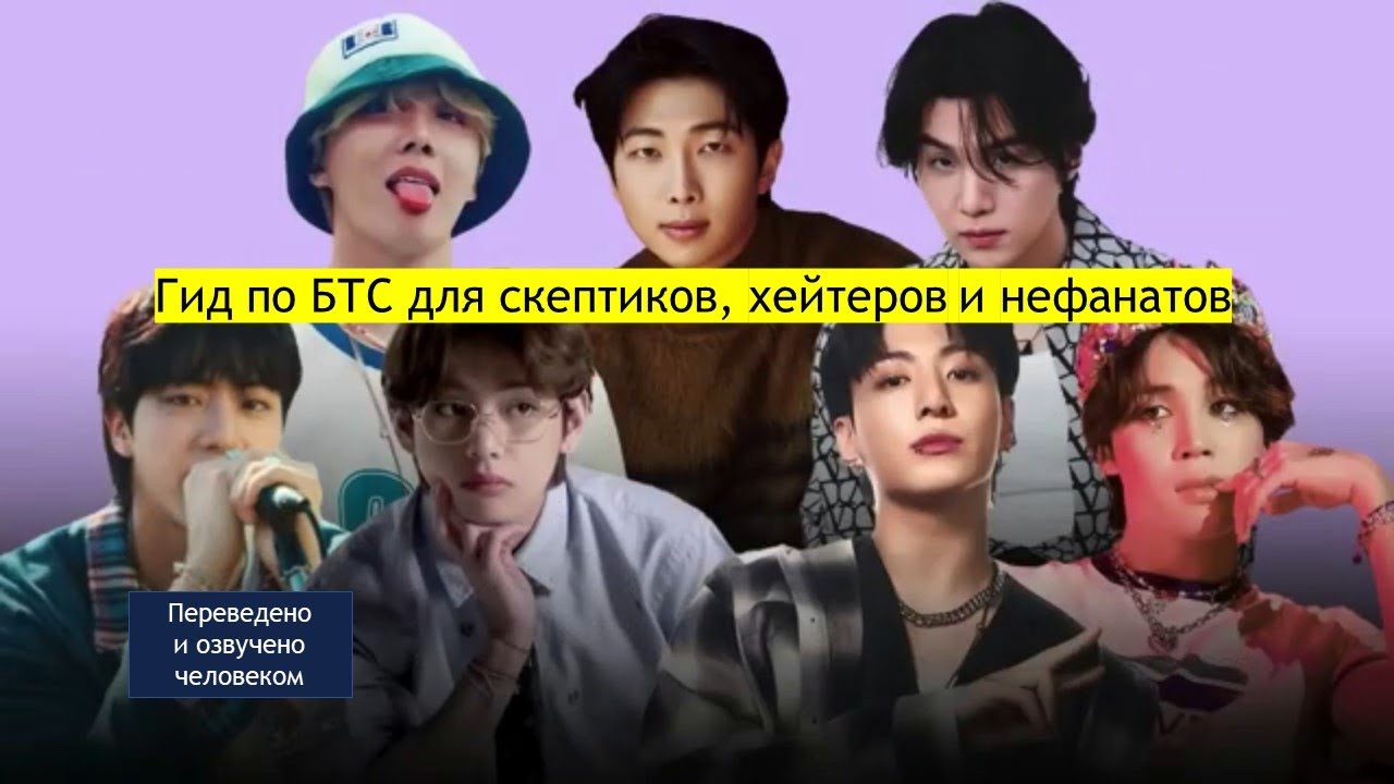 Кто такие БТС? Гид по БТС для скептиков, хейтеров и нефанатов. 2025 Перевод с английского