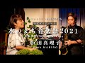 浜田真理子 with MARINO - 【水のまち音楽祭2021】ダイジェスト版
