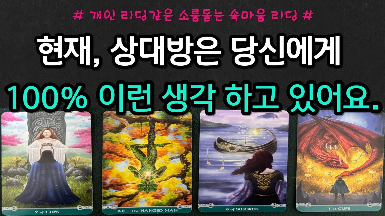 [타로] 현재 상대방은 당신에게 100% 이런 생각하고 있어요♥️