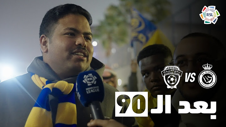 بَعد الـ90 | ردود أفعال الجماهير عقب فوز النصر على الفيحاء 🎙️