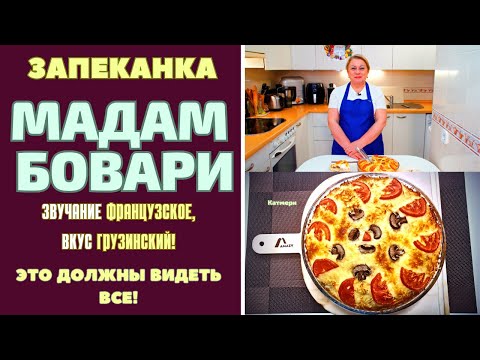 ЗАПЕКАНКА МАДАМ БОВАРИ: ЗВУЧИТ ПО ФРАНЦУЗСКИ, А ВКУС ГРУЗИНСКИЙ!