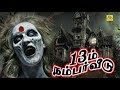 13ம் நம்பர் வீடு | Full Horror In Tamil Movie | 13 Number Veedu Movie | Nizhalgal Ravi, Sadhana,