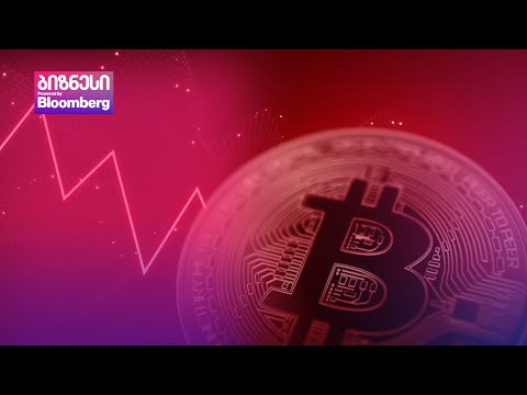 ბიტკოინის ღირებულება ვარდნას აგრძელებს