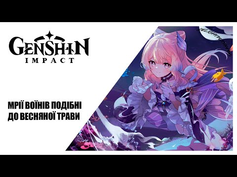 Видео: [#UA] Мрії воїнів подібні до весняної трави ► Genshin Impact