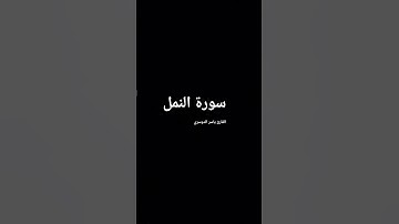 ما تيسر من سورة النمل بصوت المقرئ الشيخ ياسر الدوسري.