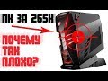 Готовый компьютер за 265к - почему так плохо?