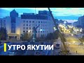 Утро Якутии: Какие планы по реставрации памятника Ленину (15.07.2022)