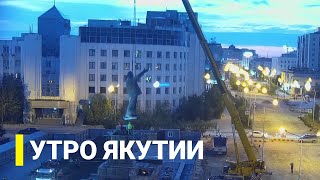 Утро Якутии: Какие планы по реставрации памятника Ленину (15.07.2022)