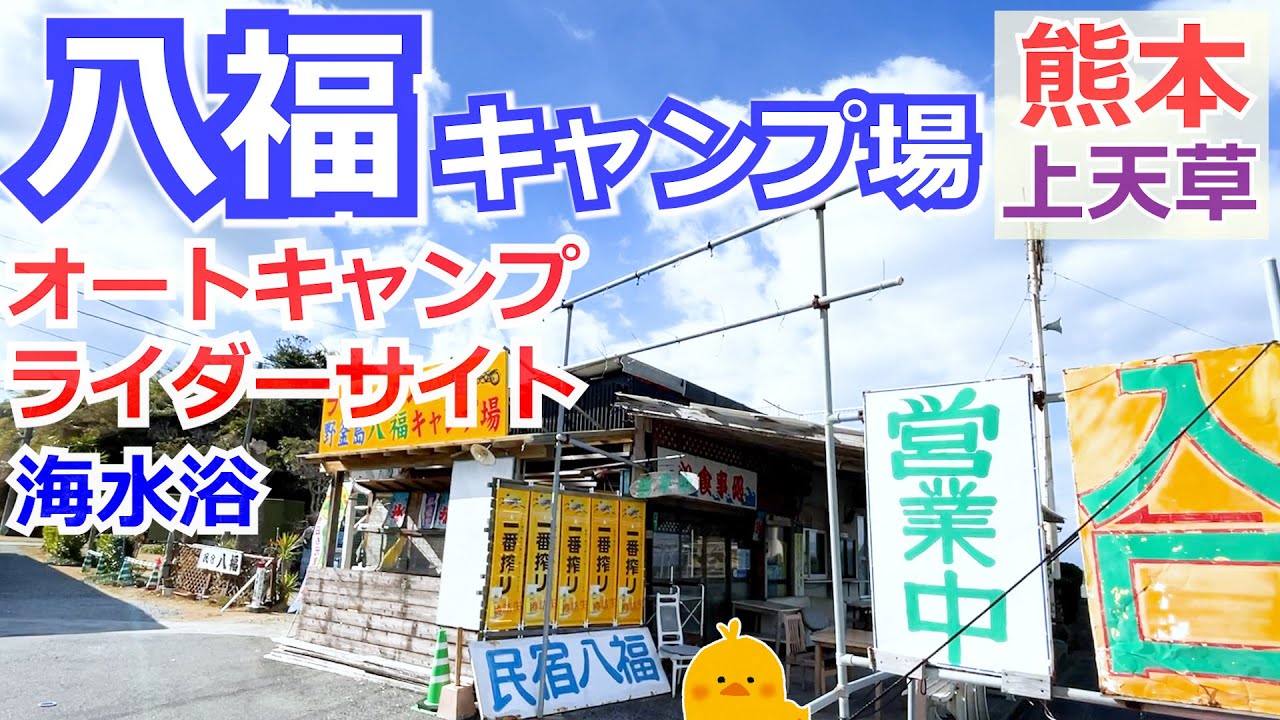 【熊本 上天草】八福キャンプ場（大矢野町）を紹介